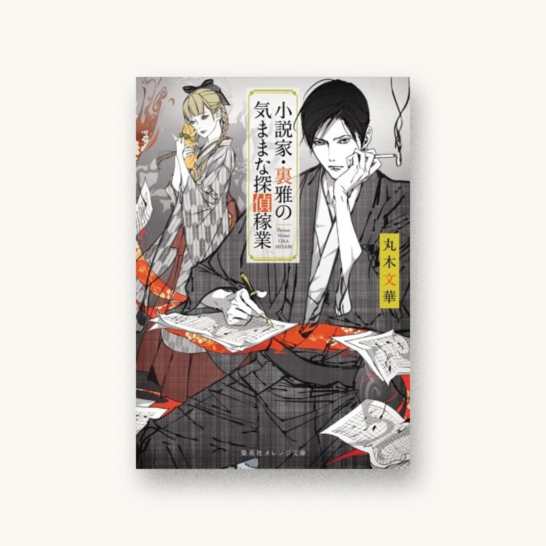 『小説家・裏雅の気ままな探偵稼業』 装丁: 関静香 書影