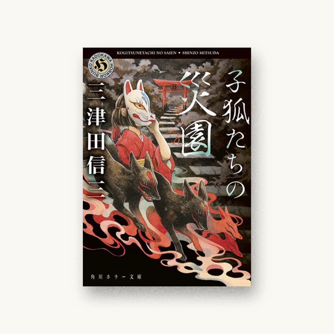 『子狐たちの災園』 装丁: 大原由衣 書影