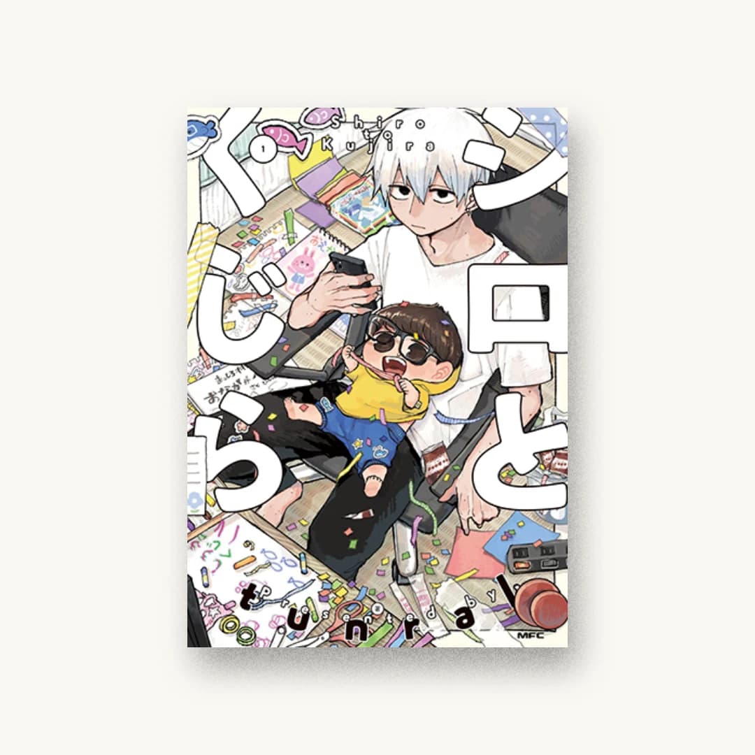 『シロとくじら 1』 装丁: Chord design studio 書影