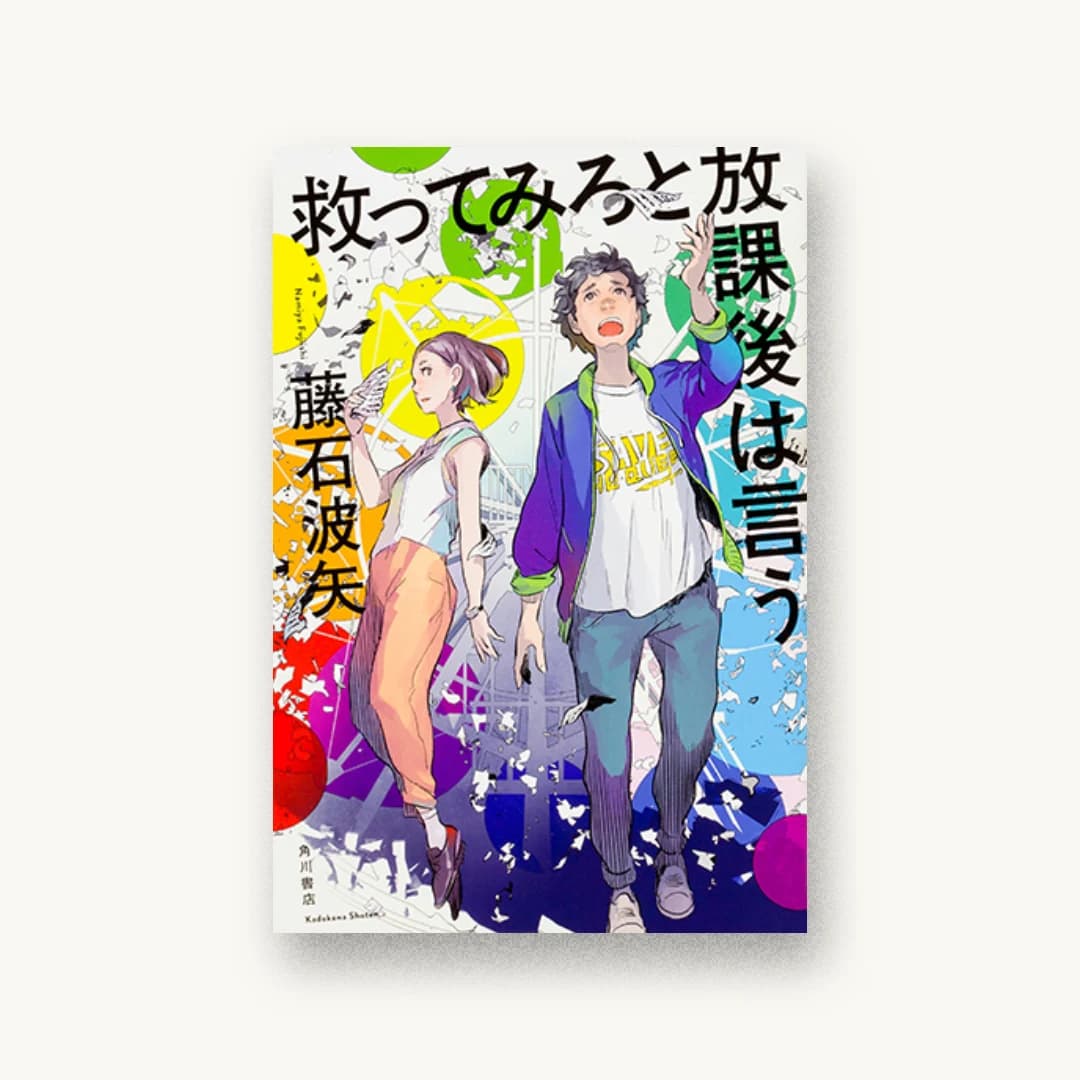 『救ってみろと放課後は言う』 装丁: 川名潤 書影