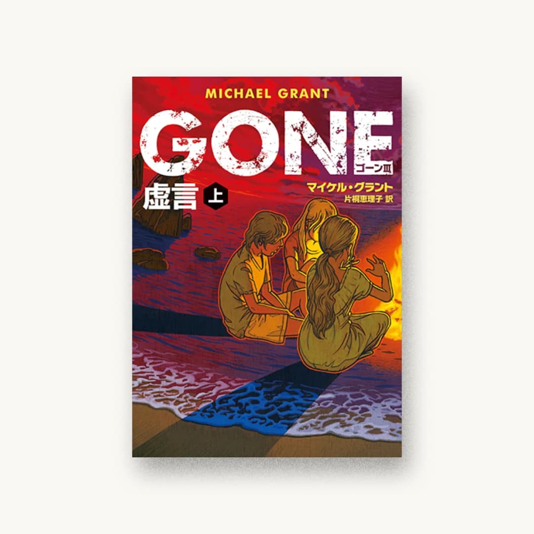 GONE ゴーン III 虚言 上