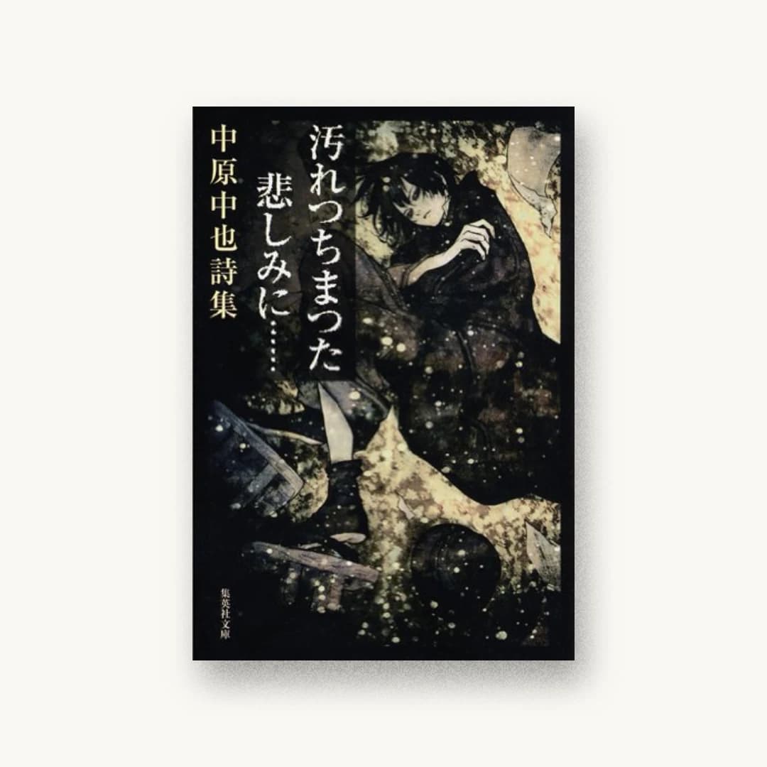 『汚れつちまつた悲しみに…―中原中也詩集』 装丁: 泉沢光雄 書影