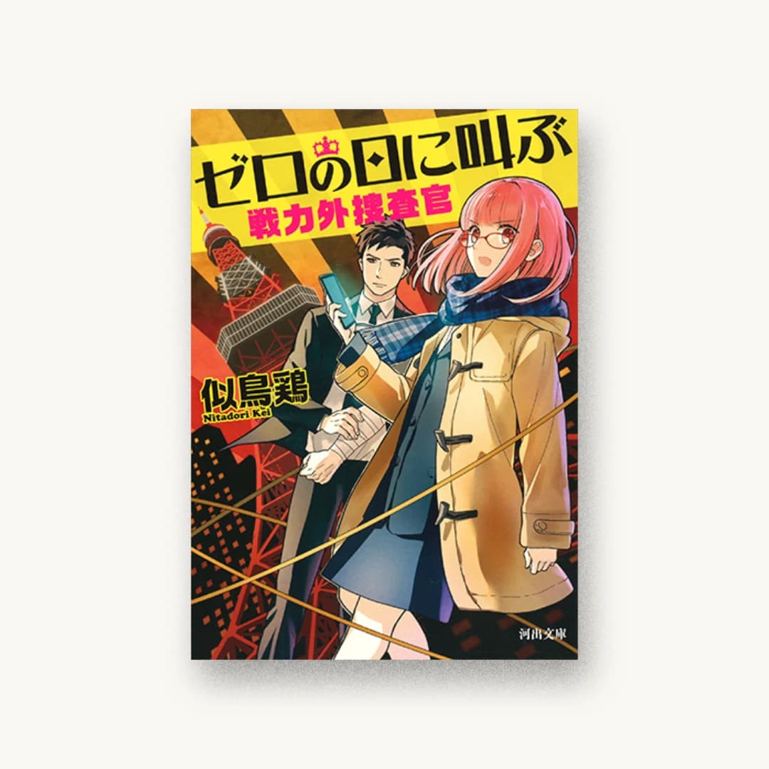 『ゼロの日に叫ぶ:戦力外捜査官』 装丁: 坂野公一+吉田友美 書影