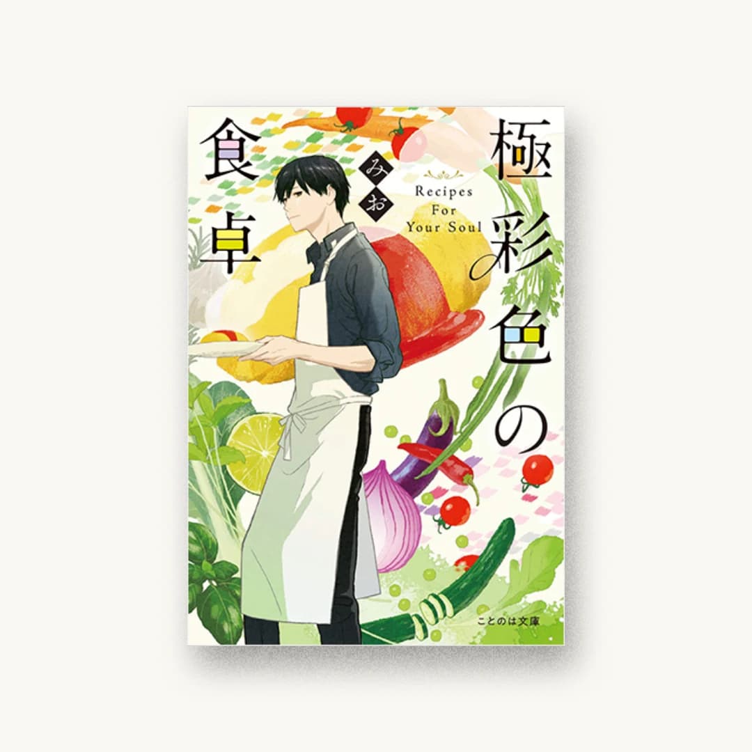 『極彩色の食卓』 装丁: 大岡喜直 書影