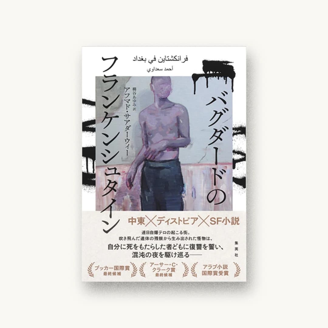 『バグダードのフランケンシュタイン』 装丁: 川名潤 書影