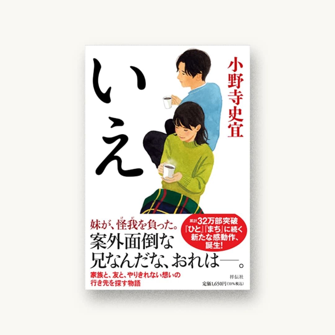『いえ』 装丁: 多田和博+フィールドワーク 書影