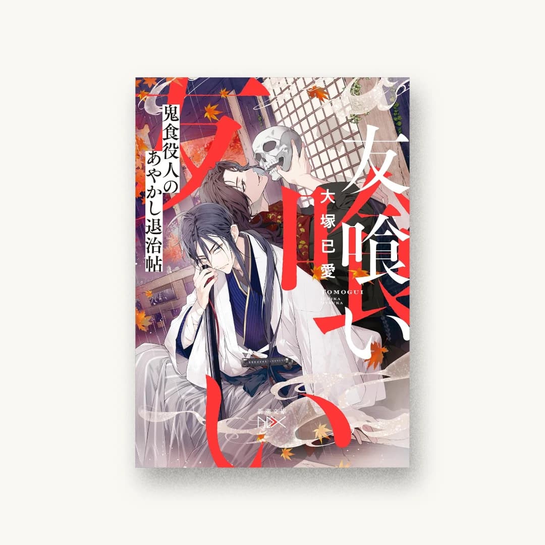 『友喰い:鬼食役人のあやかし退治帖』 装丁: 川谷康久 書影
