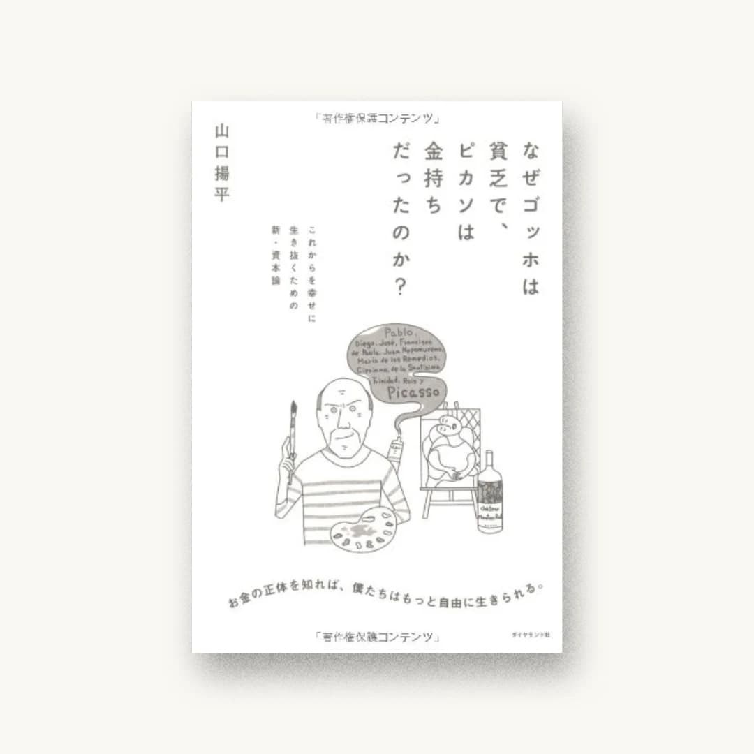 なぜゴッホは貧乏で、ピカソは金持ちだったのか?