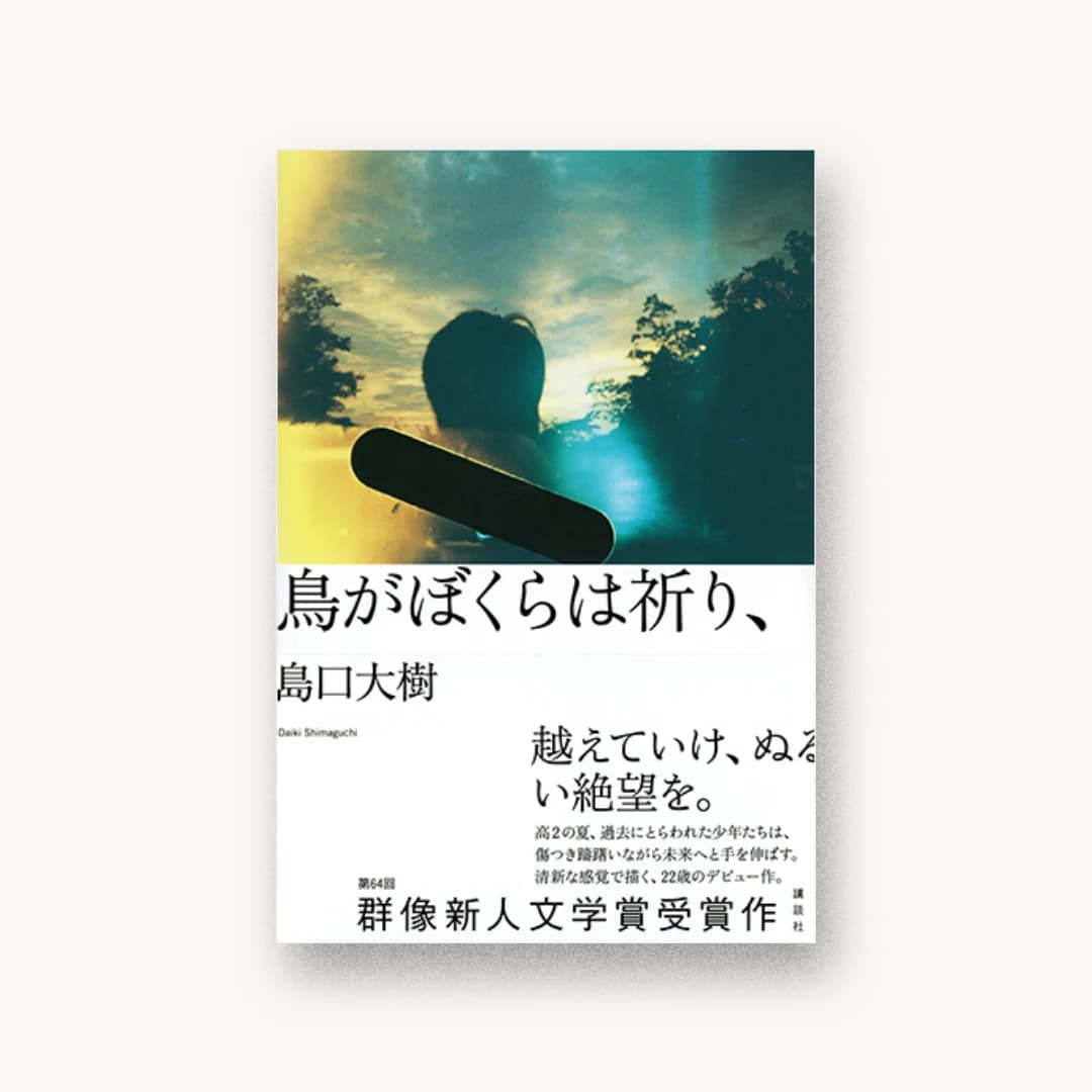 『鳥がぼくらは祈り、』 装丁: 川名潤 書影