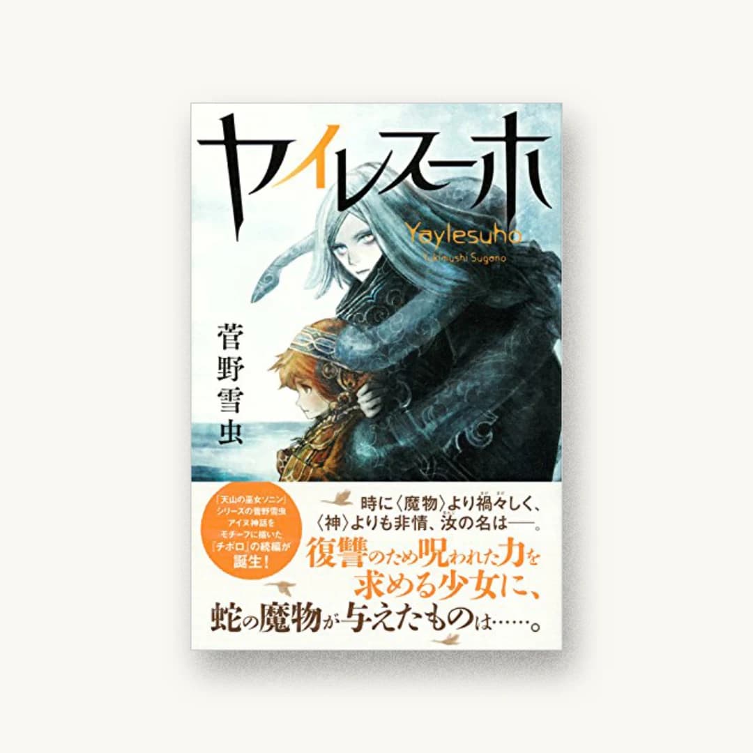 『ヤイレスーホ』 装丁: 大岡喜直 書影
