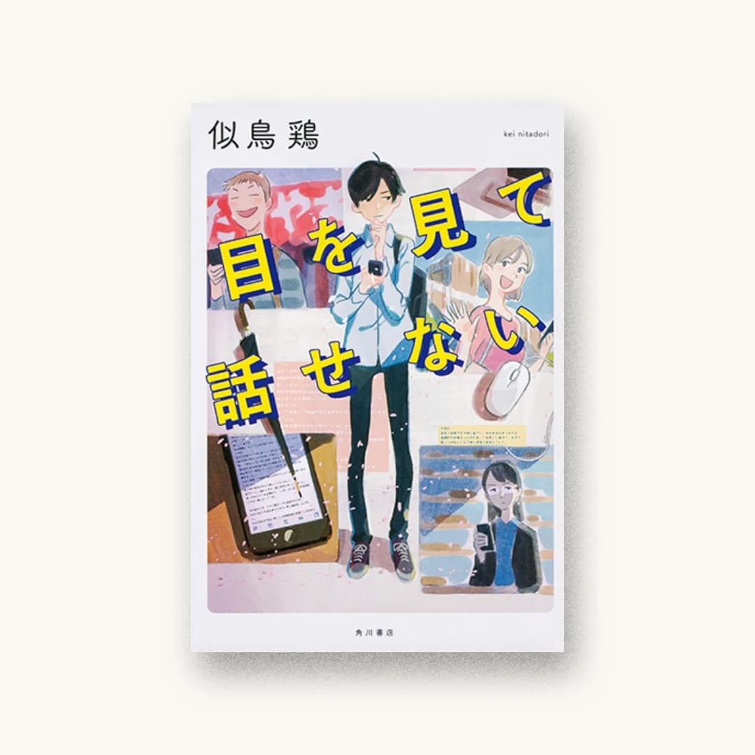 『目を見て話せない』 装丁: 坂野公一+節丸朝子 書影