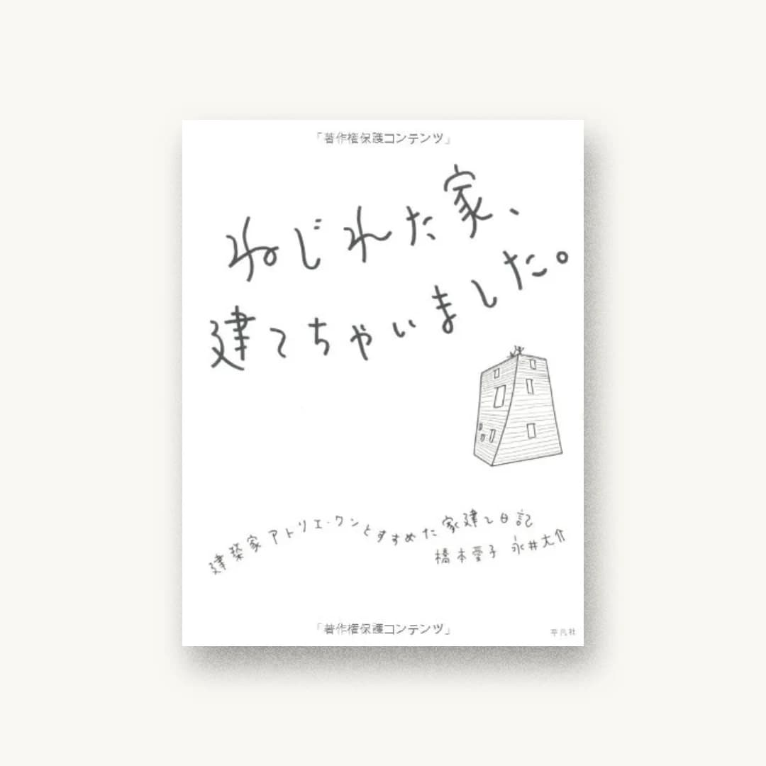 ねじれた家、建てちゃいました。―建築家アトリエ・ワンとすすめた家建て日記
