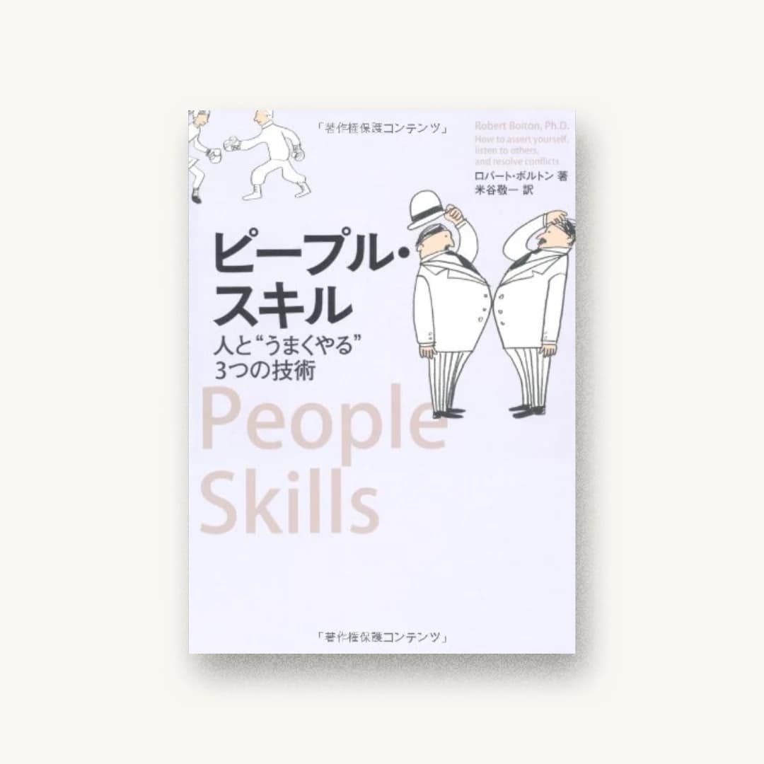 『ピープル・スキル 人と“うまくやる”3つの技術』 装丁: 石間淳 書影