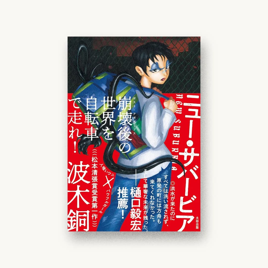 『ニュー・サバービア』 装丁: 森敬太 書影