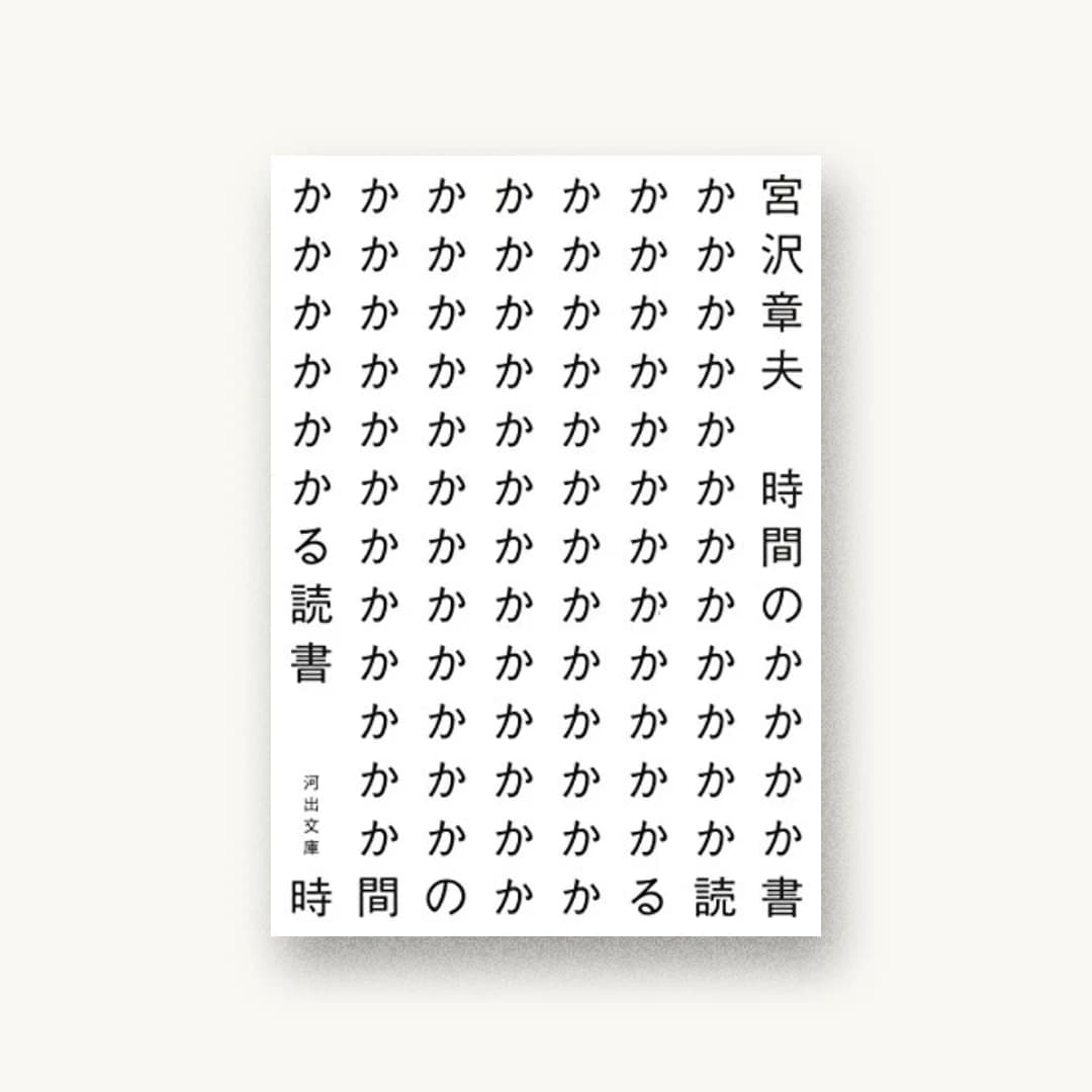 『時間のかかる読書』 装丁: 水戸部功 書影
