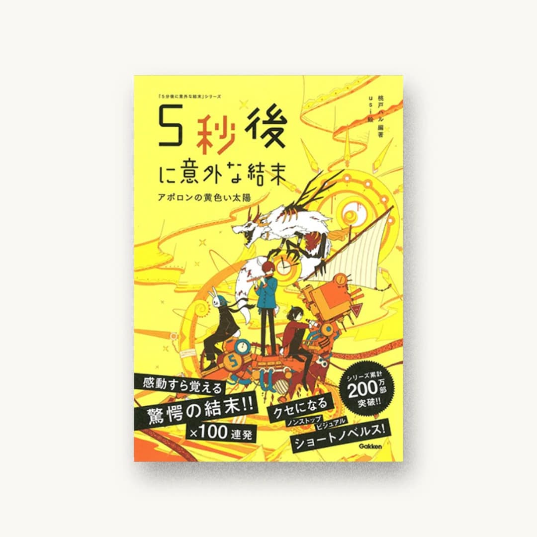 5秒後に意外な結末 アポロンの黄色い太陽