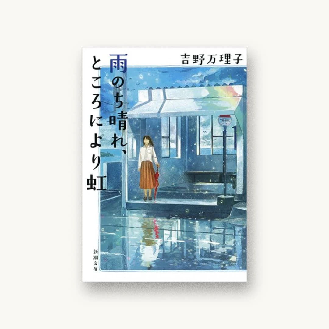 雨のち晴れ、ところにより虹