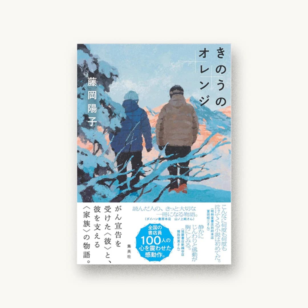 『きのうのオレンジ』 装丁: 宮口瑚 書影