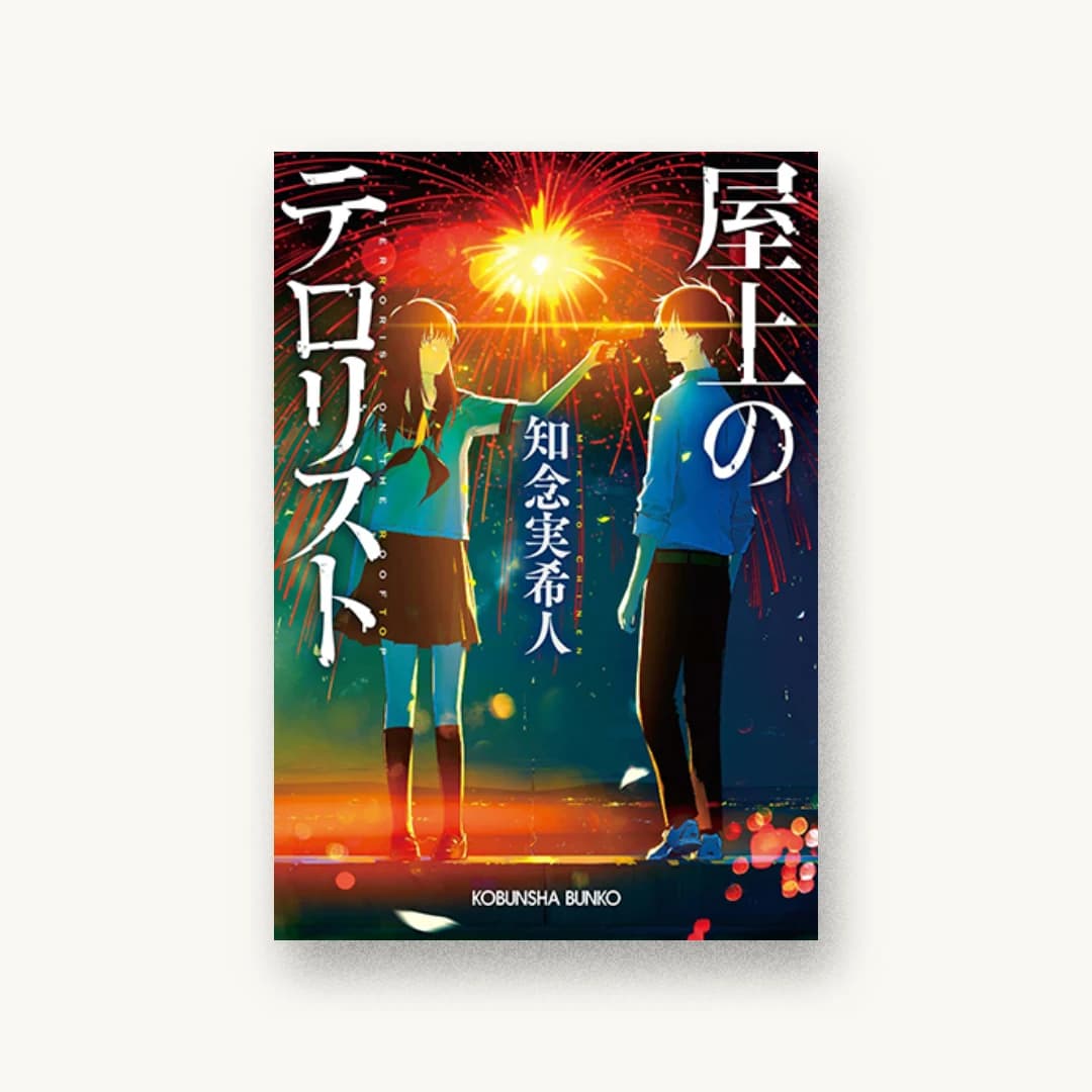 『屋上のテロリスト』 装丁: 岡本歌織 書影