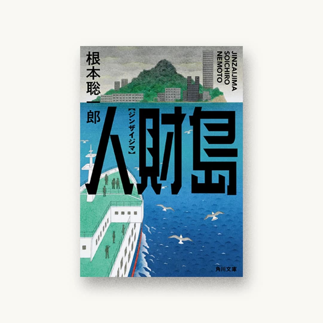 『人財島』 装丁: 須田杏菜 書影