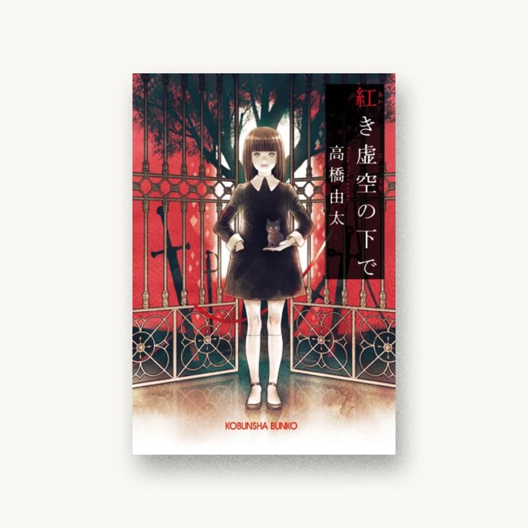 紅き虚空の下で