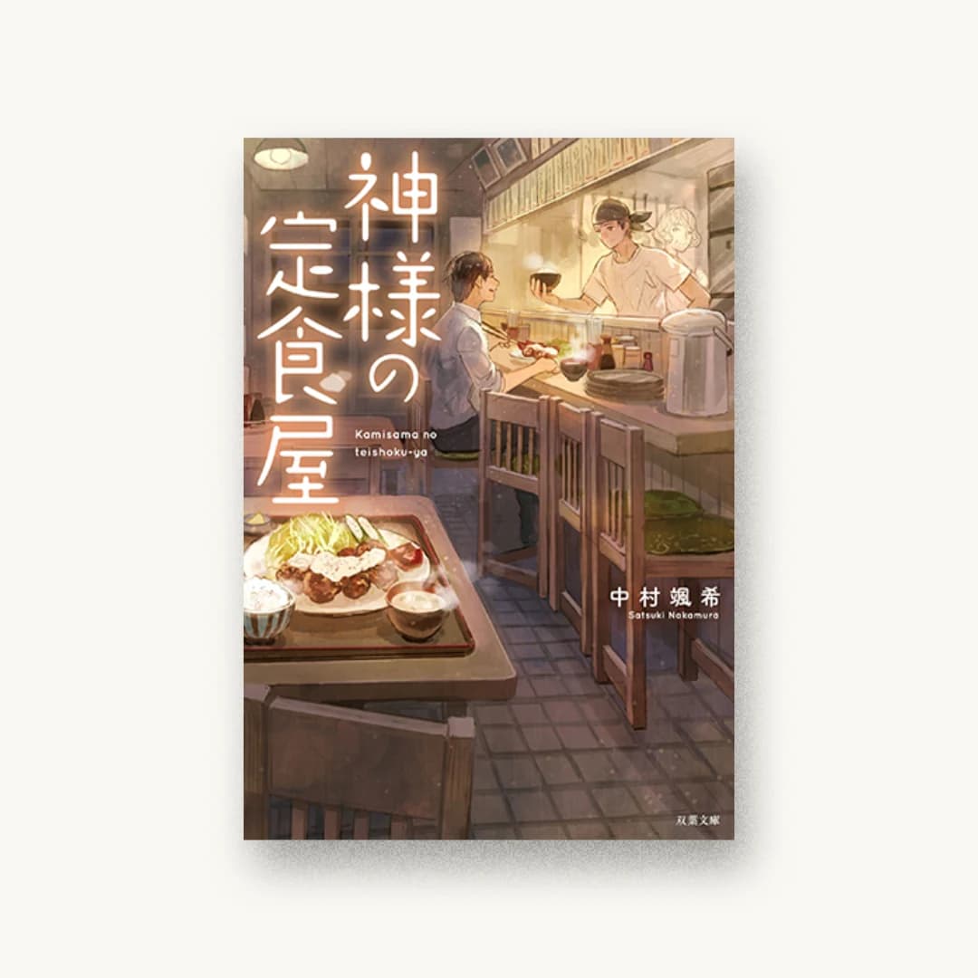『神様の定食屋』 装丁: afterglow 書影