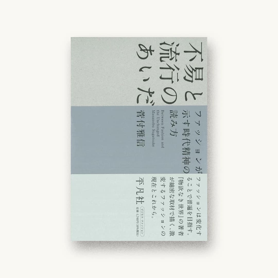 『不易と流行のあいだ: ファッションが示す時代精神の読み方』 装丁: グルーヴィジョンズ 書影