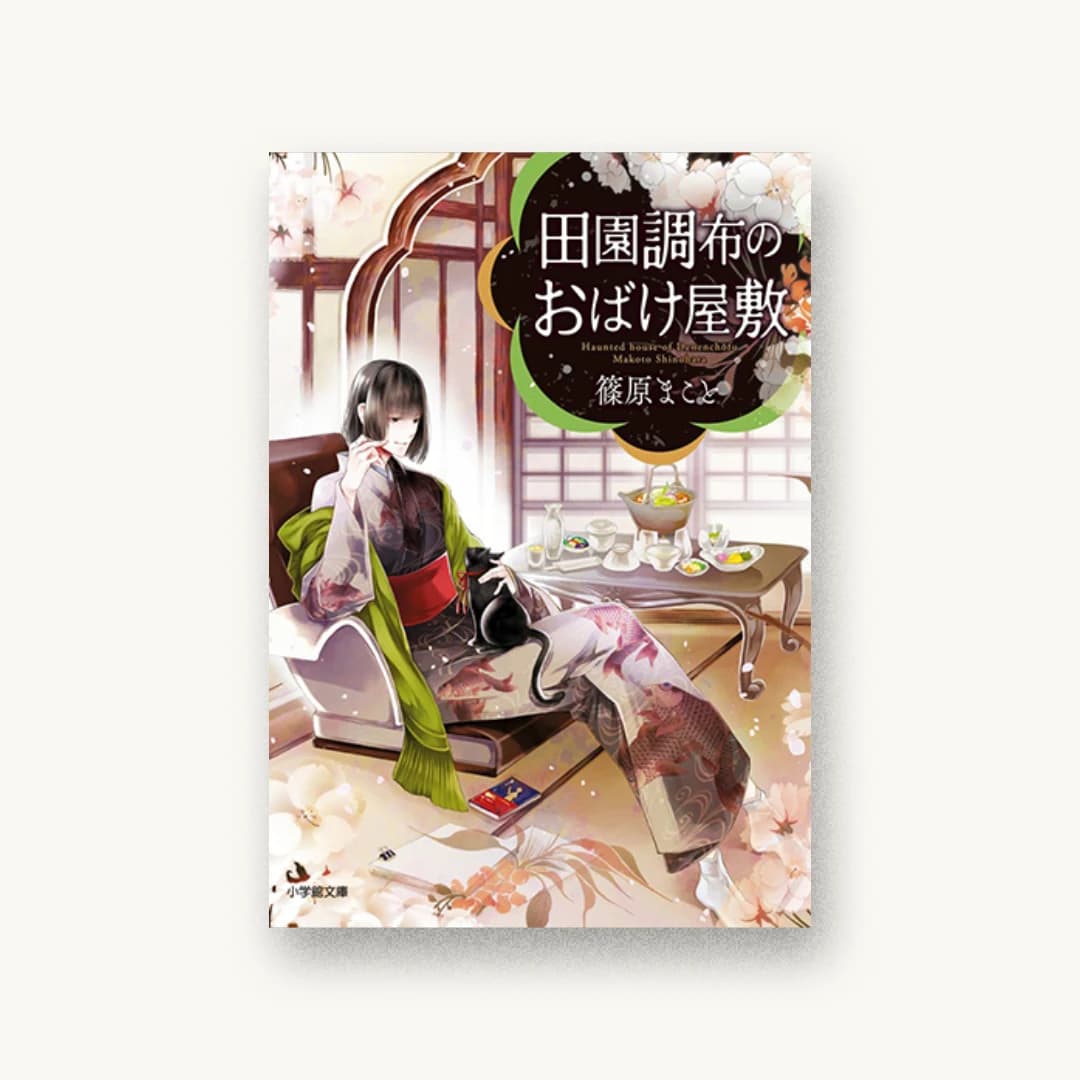 『田園調布のおばけ屋敷』 装丁: 須貝美華 書影