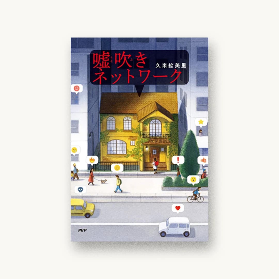 『嘘吹きネットワーク』 装丁: 城所潤 書影
