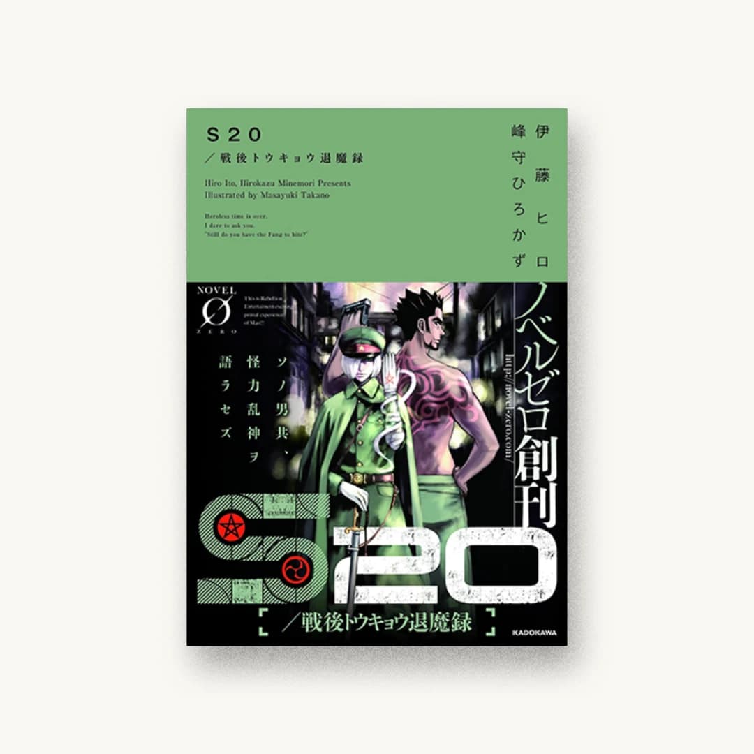 『S20/戦後トウキョウ退魔録』 装丁: アフターグロウ 書影