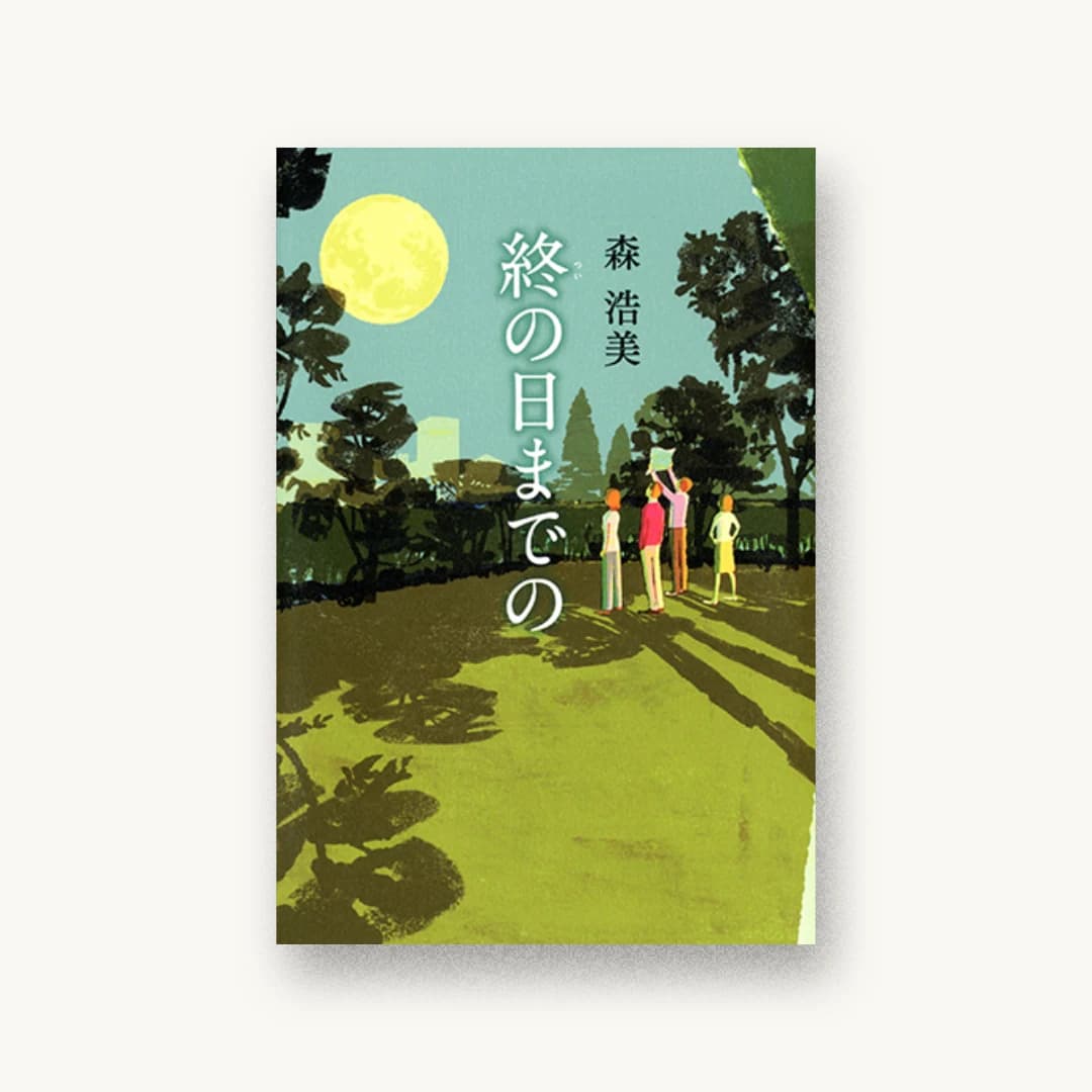 『終の日までの』 装丁: 松岡史恵 書影