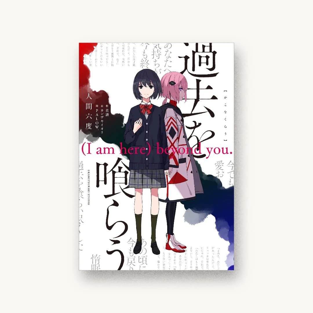 『過去を喰らう (I am here) beyond you.』 装丁: 川谷デザイン 書影