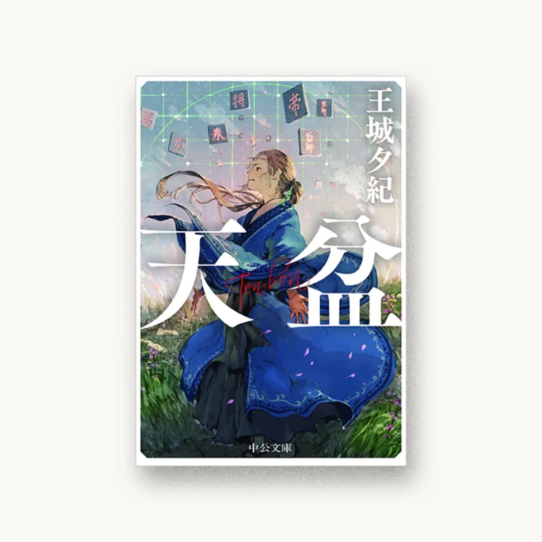 『天盆』 装丁: 西村弘美 書影