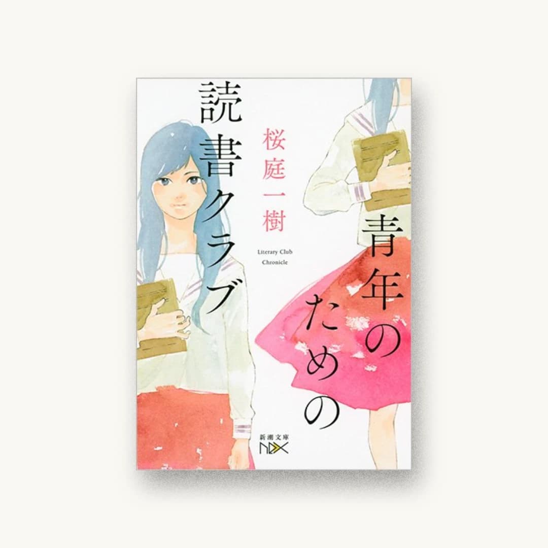 青年のための読書クラブ