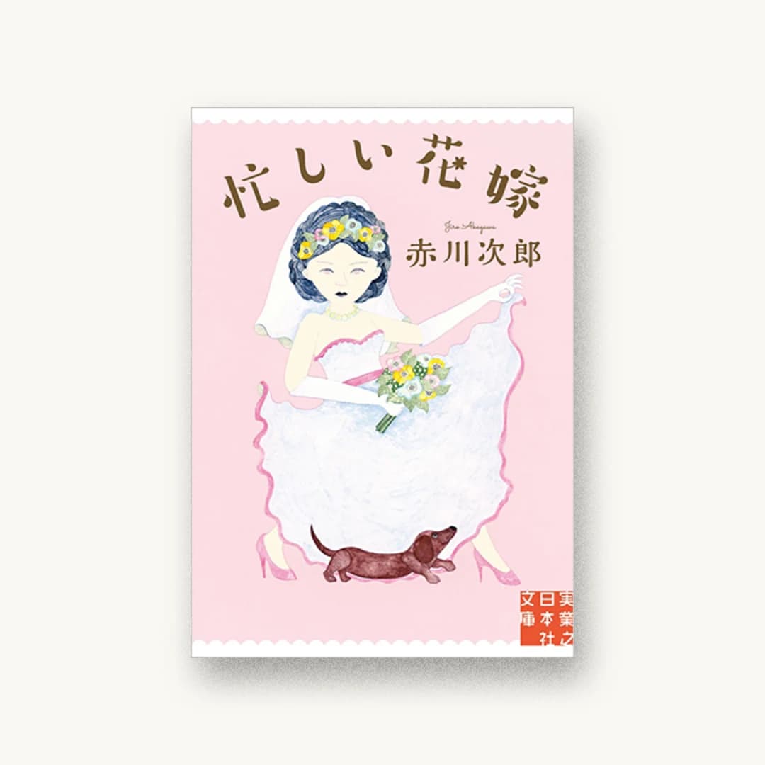 『忙しい花嫁』 装丁: 鈴木久美 書影