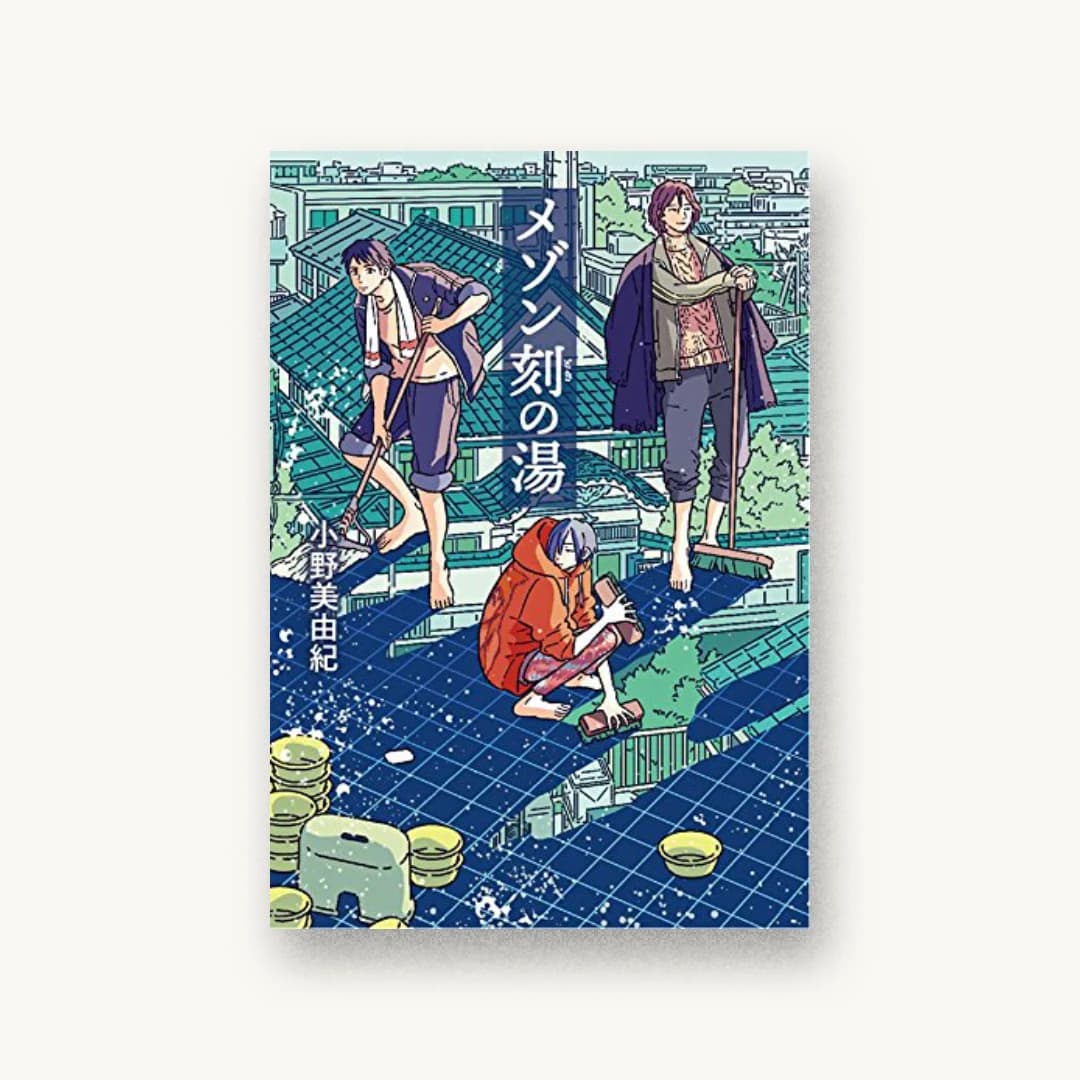 『メゾン刻の湯』 装丁: 山家由希 書影