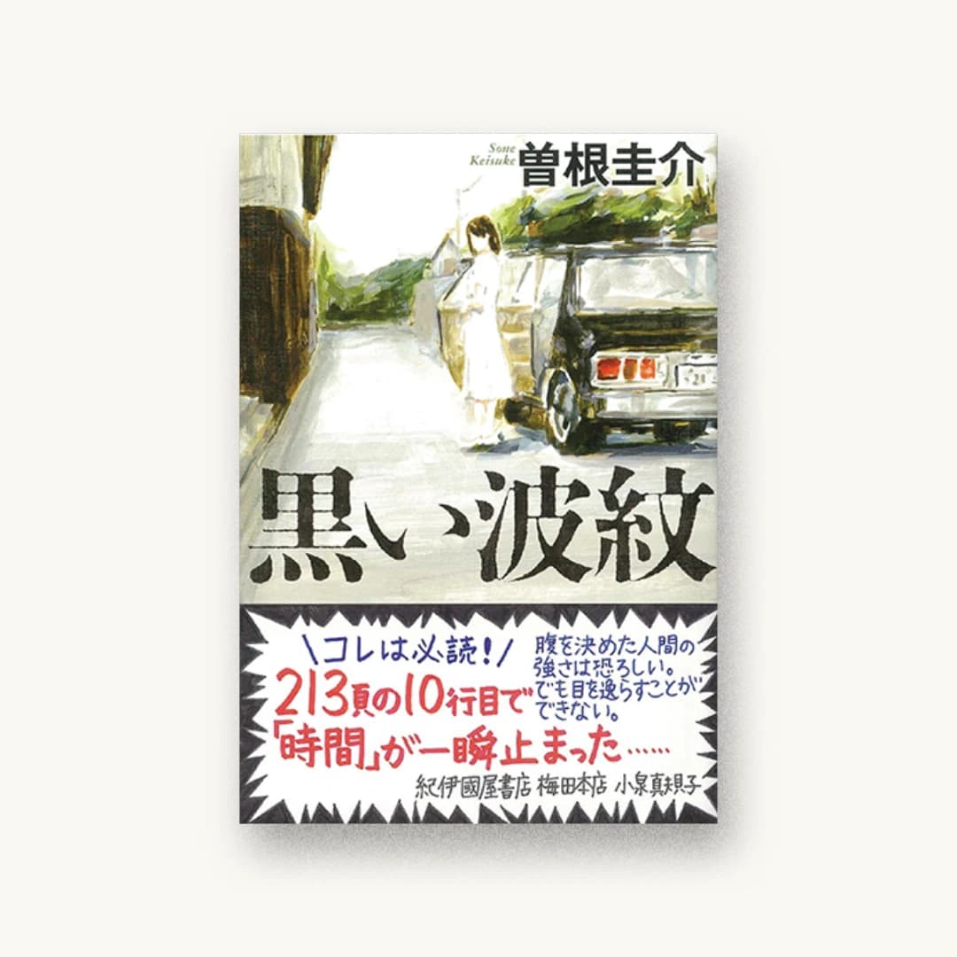 『黒い波紋』 装丁: 泉沢光雄 書影