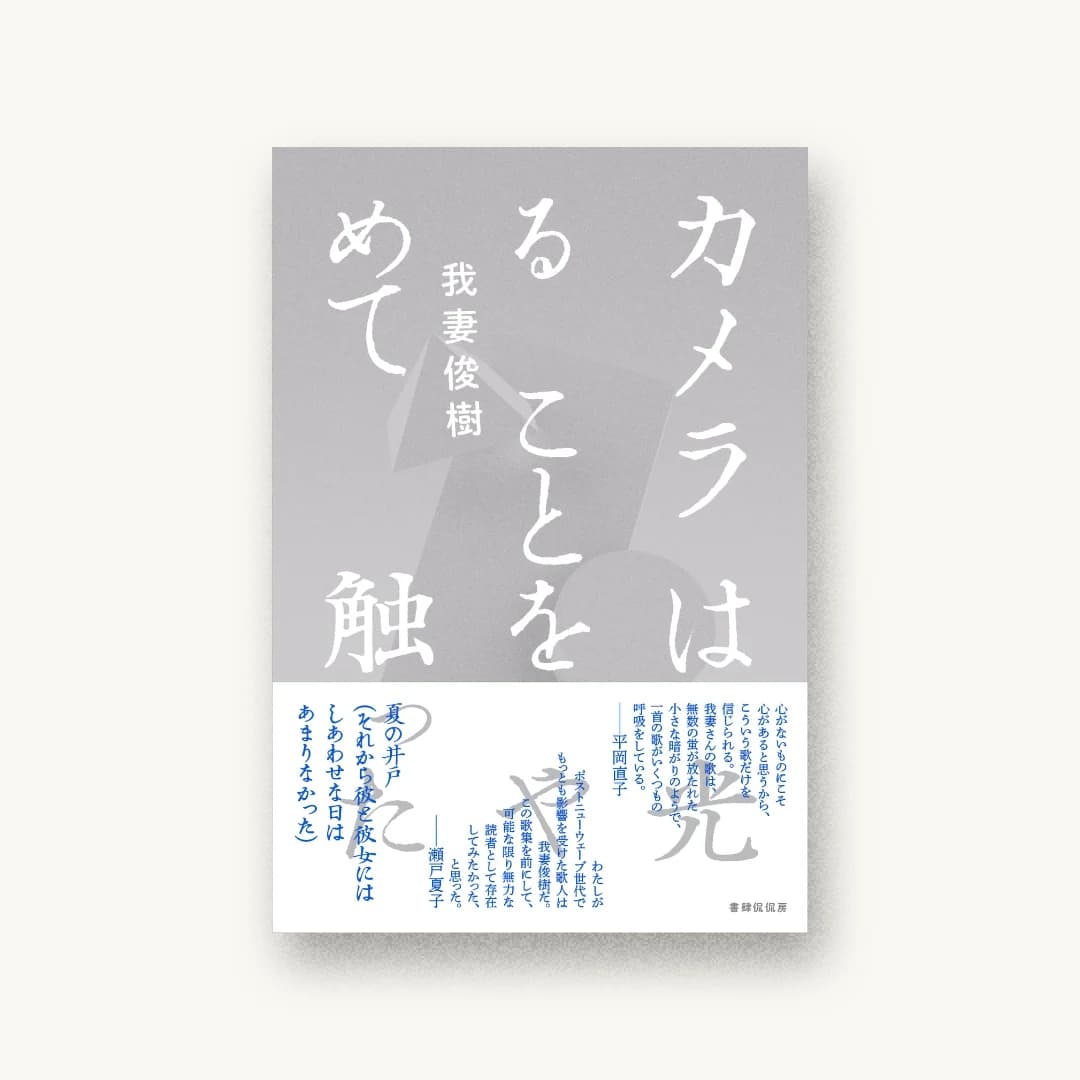 『カメラは光ることをやめて触った』 装丁: 山田和寛 書影