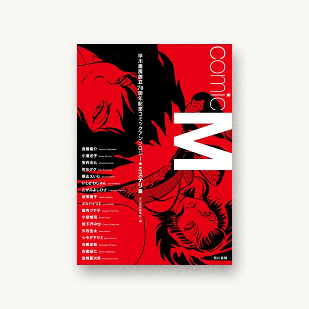 Comic M 早川書房創立70周年記念コミックアンソロジー〔ミステリ篇〕