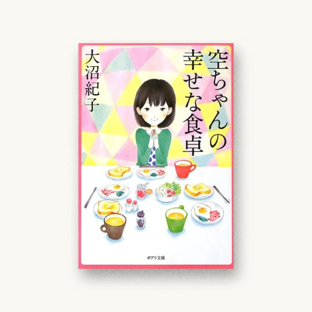 空ちゃんの幸せな食卓