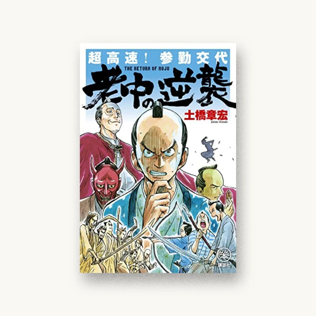 超高速!参勤交代 老中の逆襲