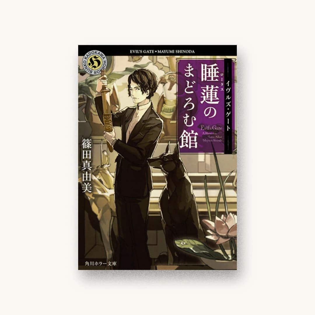 イヴルズ・ゲート 睡蓮のまどろむ館