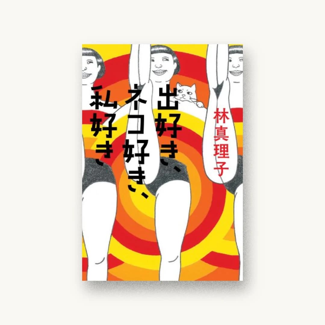 『出好き、ネコ好き、私好き』 装丁: 坂川栄治+永井亜矢子 書影