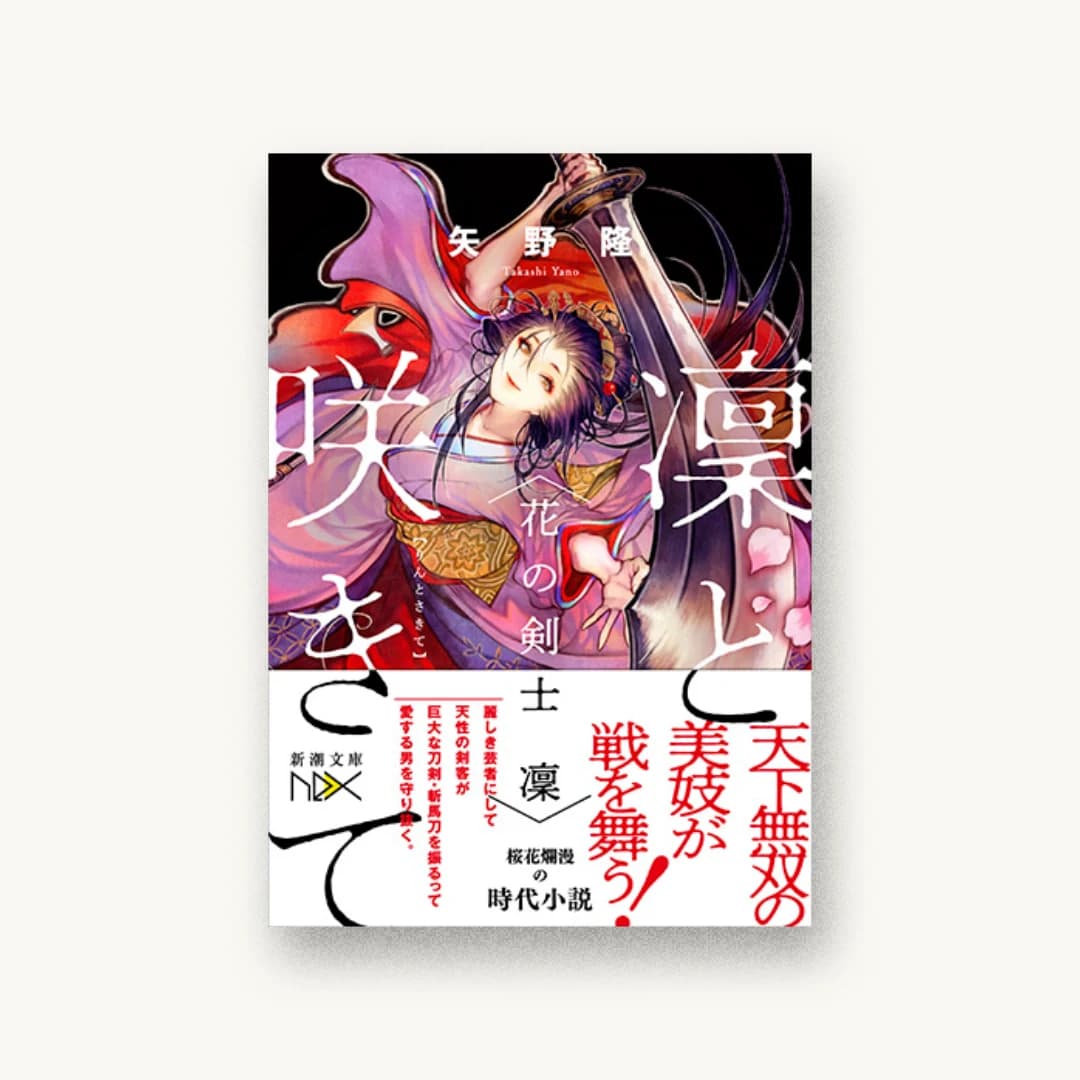 『凜と咲きて:花の剣士 凜』 装丁: 川谷康久 書影