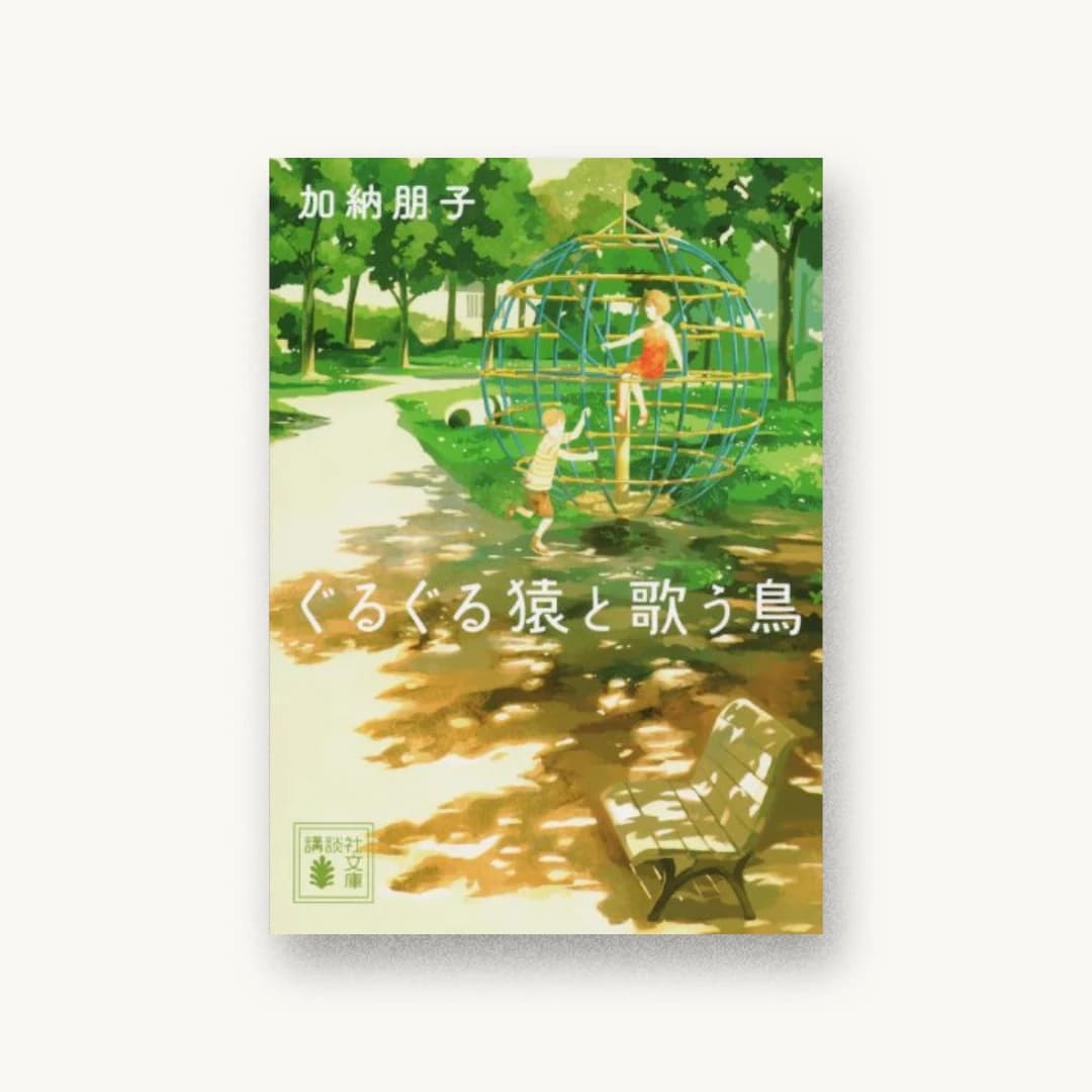 『ぐるぐる猿と歌う鳥』 装丁: 内山尚孝 書影