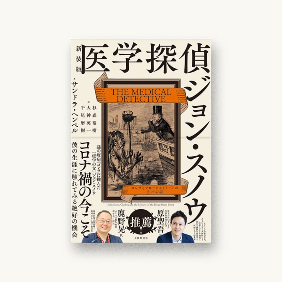 『新装版 医学探偵ジョン・スノウ コレラとブロードストリートの井戸の謎』 装丁: 小口翔平+畑中茜 書影