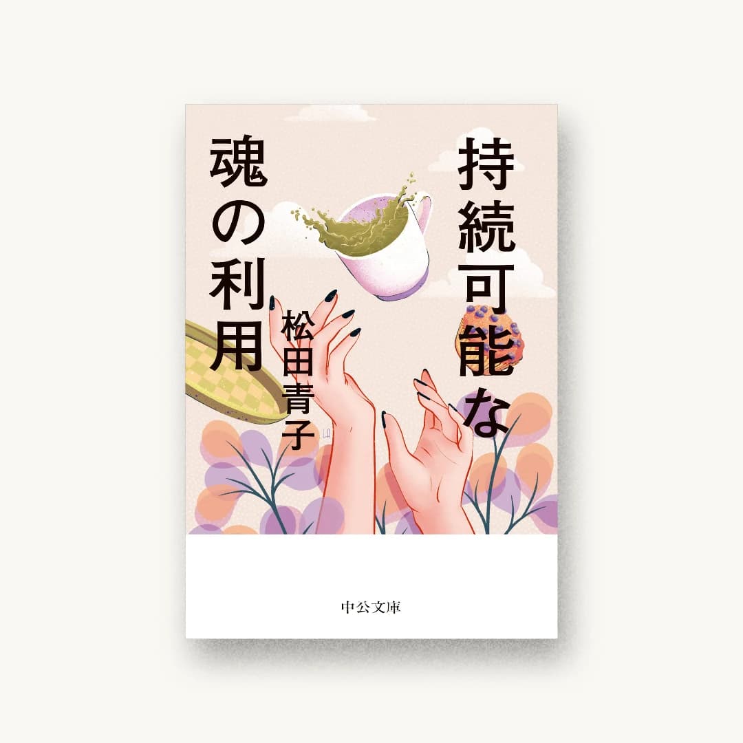 『持続可能な魂の利用』 装丁: 佐藤亜沙美 書影