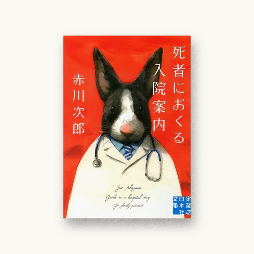 『死者におくる入院案内』 装丁: 鈴木久美 書影