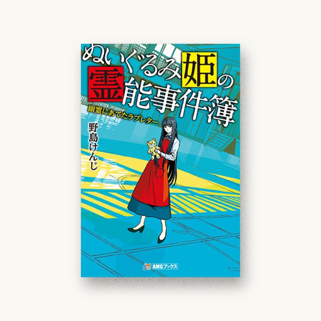 『ぬいぐるみ姫の霊能事件簿 幽霊にあてたラブレター』 装丁: ONION GRAPHICS 大西宏明 書影