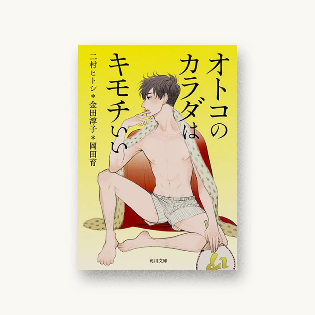 『オトコのカラダはキモチいい』 装丁: APRON 書影